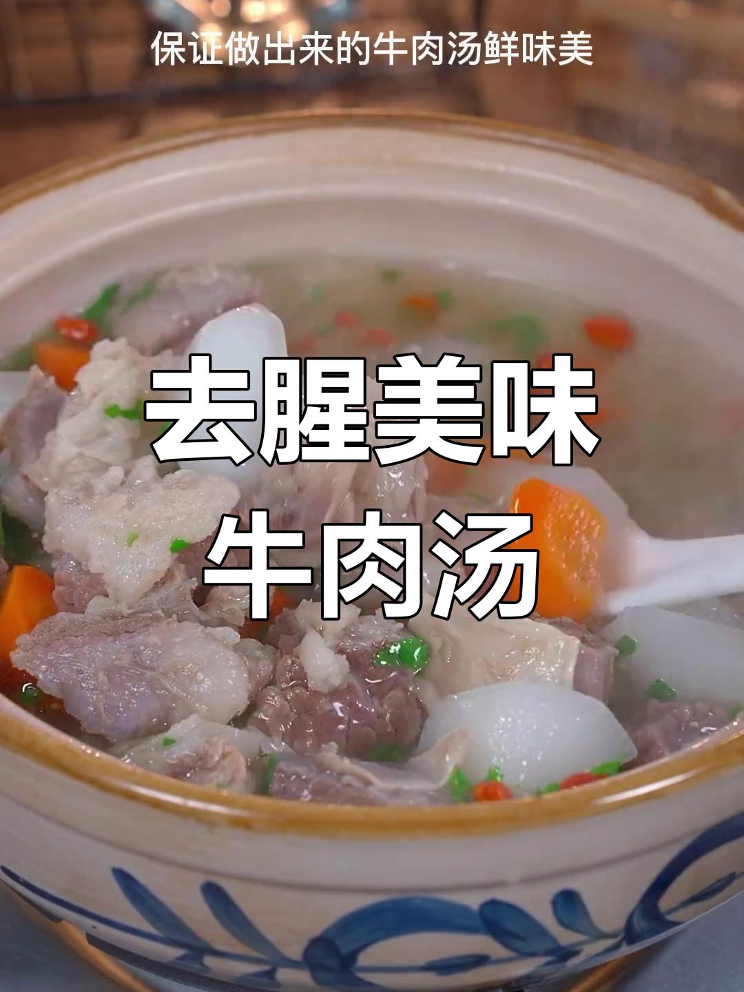 牛肉汤的完美做法,去腥又嫩滑