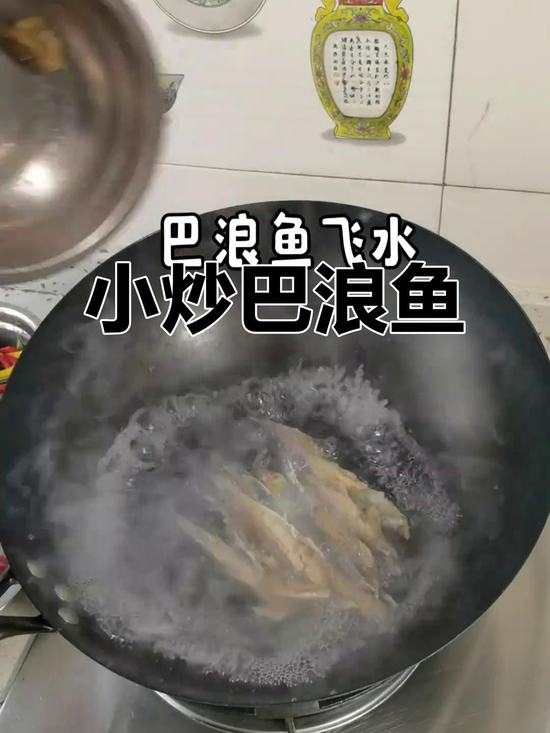 海边风味小炒巴浪鱼，家常粤菜轻松做