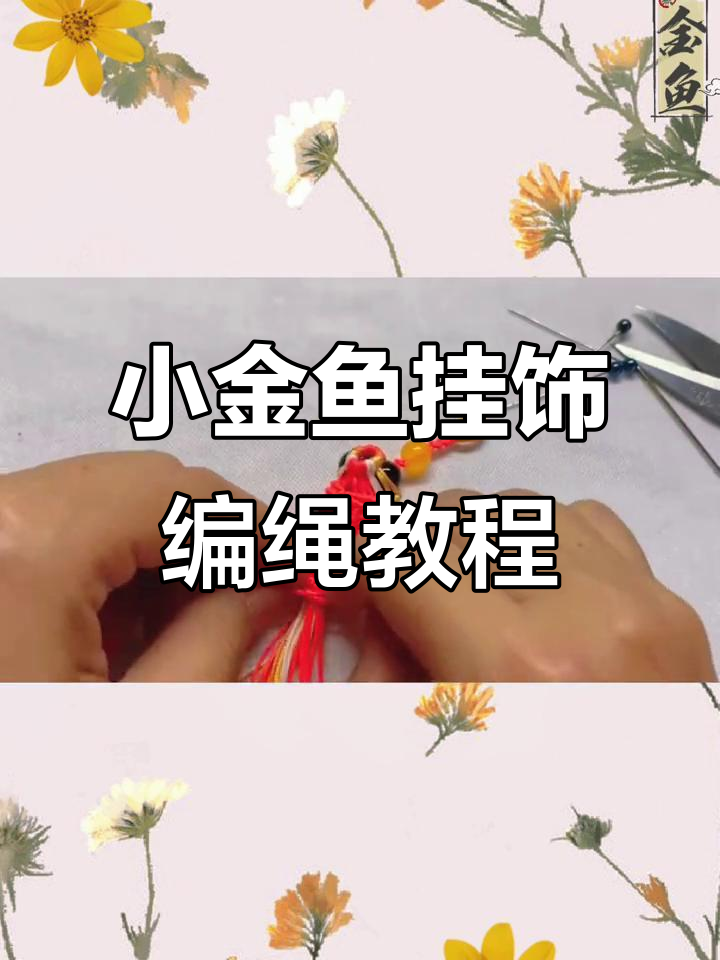 古风幻彩小金鱼挂饰编织教程：鱼鳍部分详解