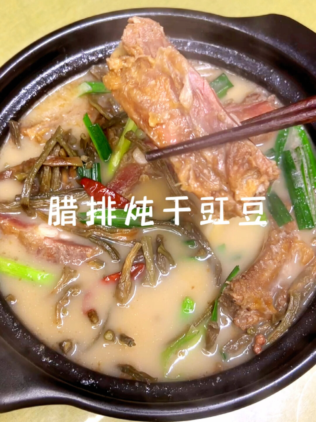 腊排炖干豇豆