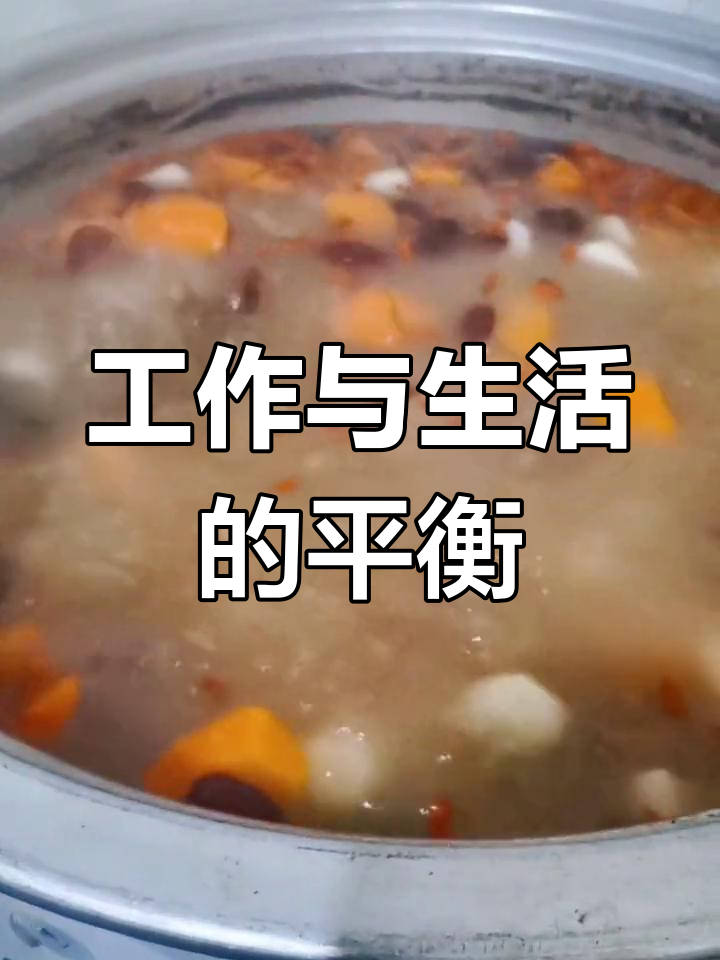 生活比工作更重要,不是吗?