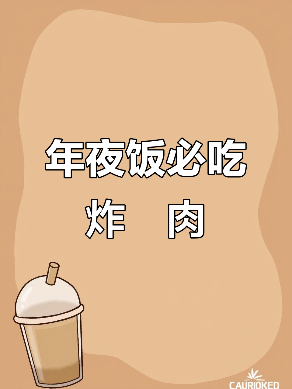 潮汕年夜饭必备!炸粿肉与脑牛的完美搭配,香气扑鼻