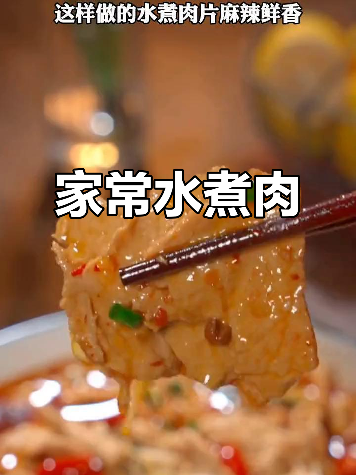 水煮肉片家常做法，麻辣鲜香，简单又美味！