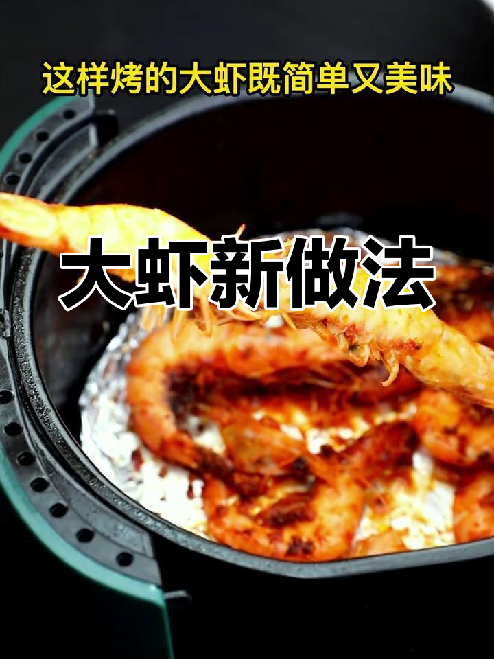 大虾新吃法,烤制更香浓,味道超赞!