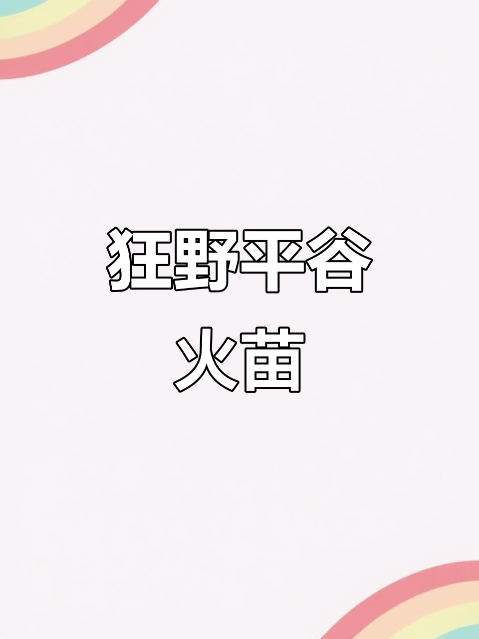 平谷火苗:鸡芯核桃中的王者,纹理深邃如大雁塔