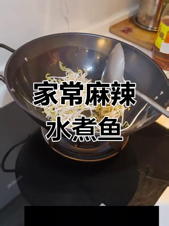 家庭版麻辣水煮鱼,鲜香四溢让人停不下来