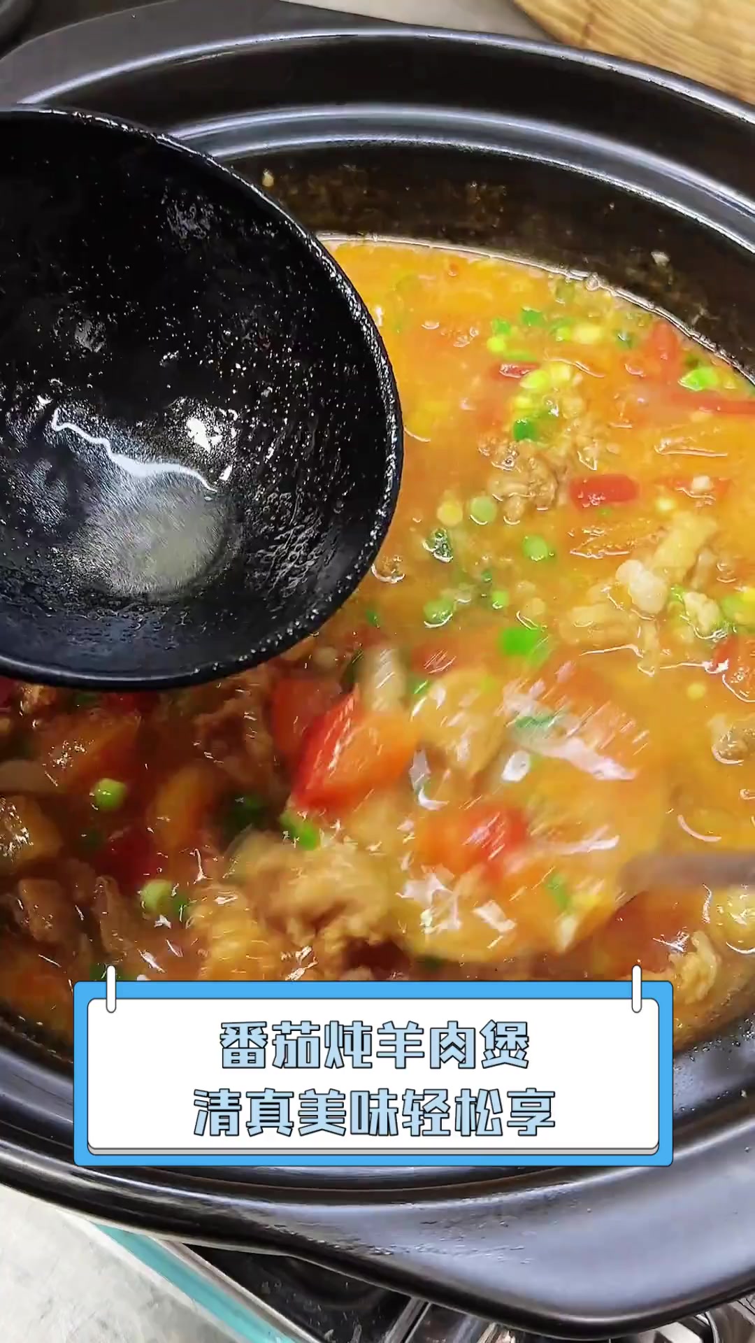 番茄炖羊肉煲,清真美味轻松享