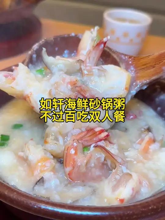 如轩海鲜砂锅粥新店开业啦,99吃顿双人餐,快囤