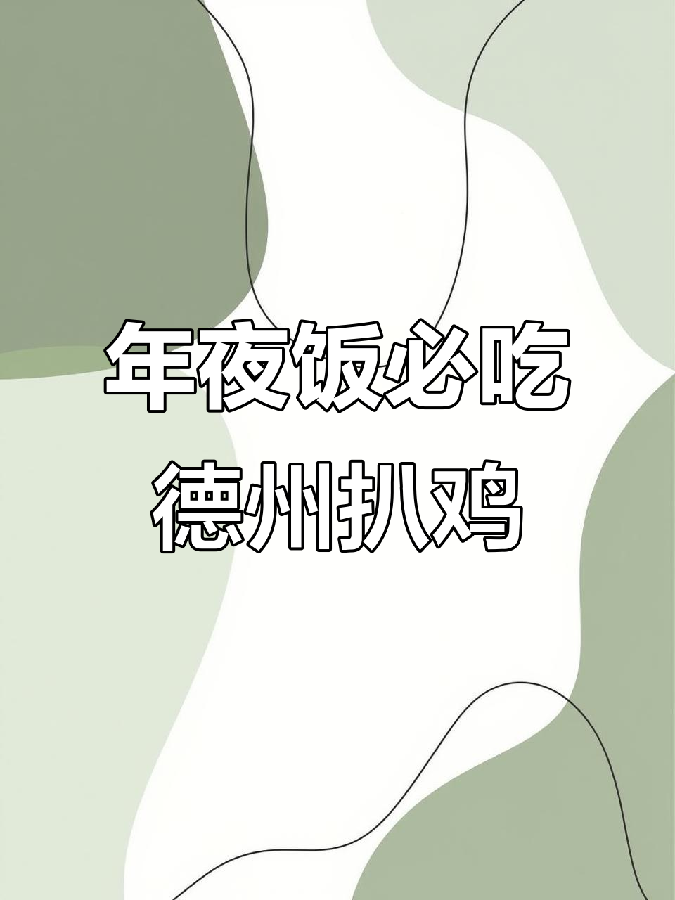 德州扒鸡,香气扑鼻,年夜饭必备美味
