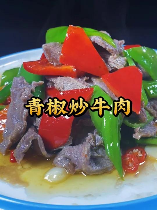 青椒炒牛肉