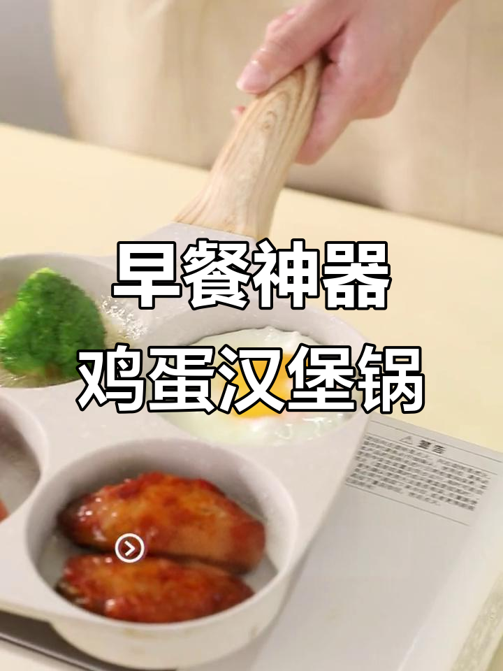 营养又美味!鸡蛋汉堡锅,轻松搞定早餐