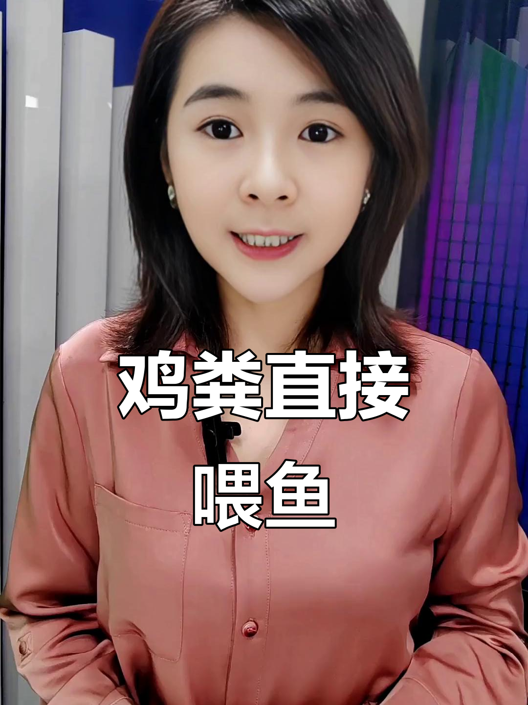 新鲜鸡粪养鱼,饲料成本大降!