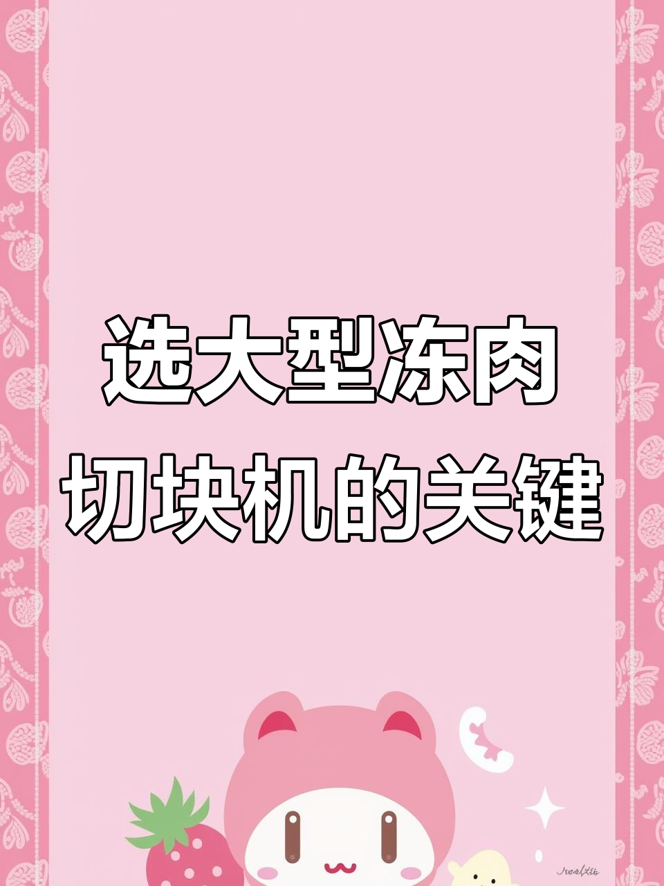 如何挑选大型冻肉切块机?细节决定成败