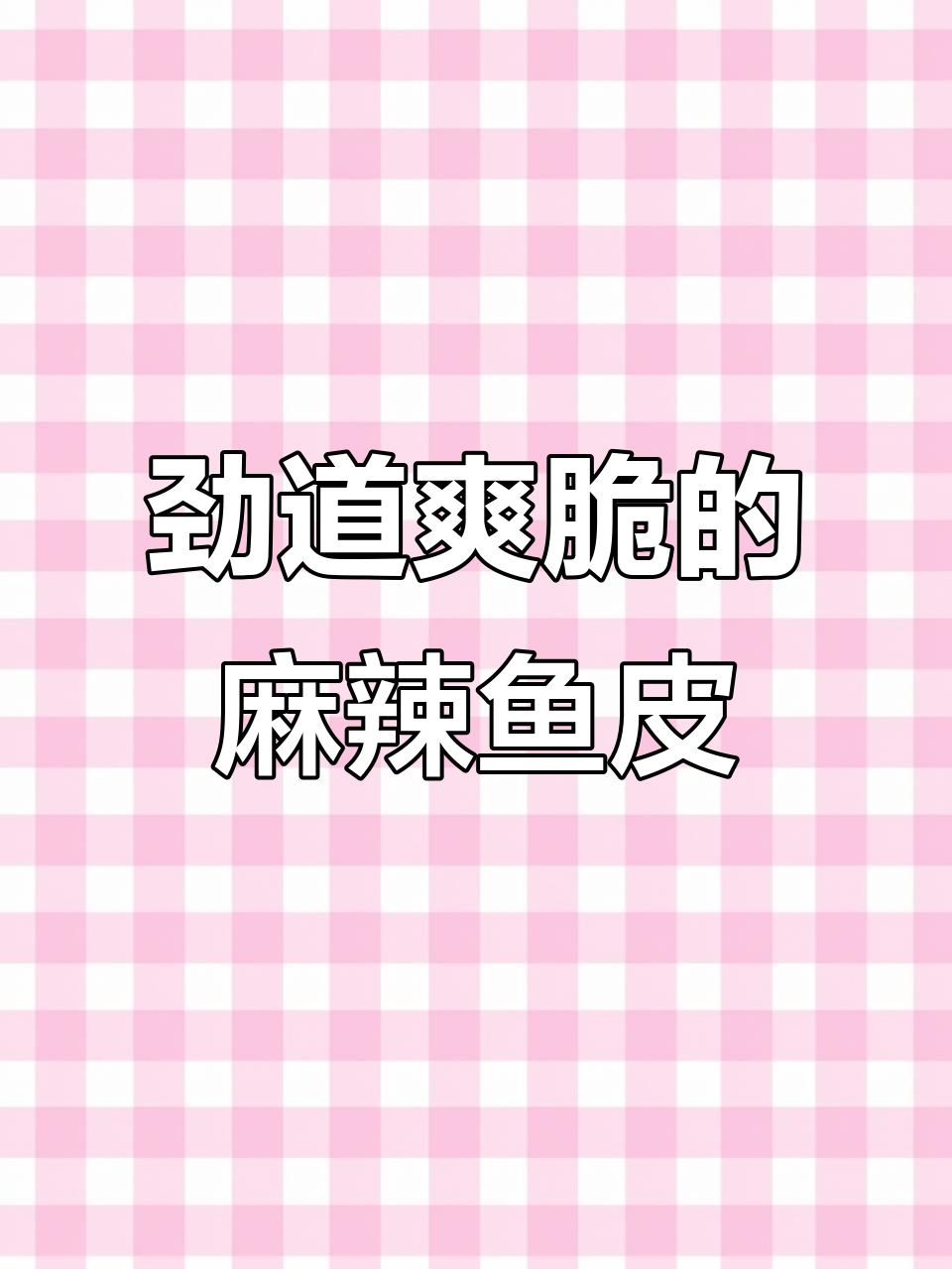 香辣脆嫩鱼皮卷,下酒又下饭,简单拌一拌就好吃