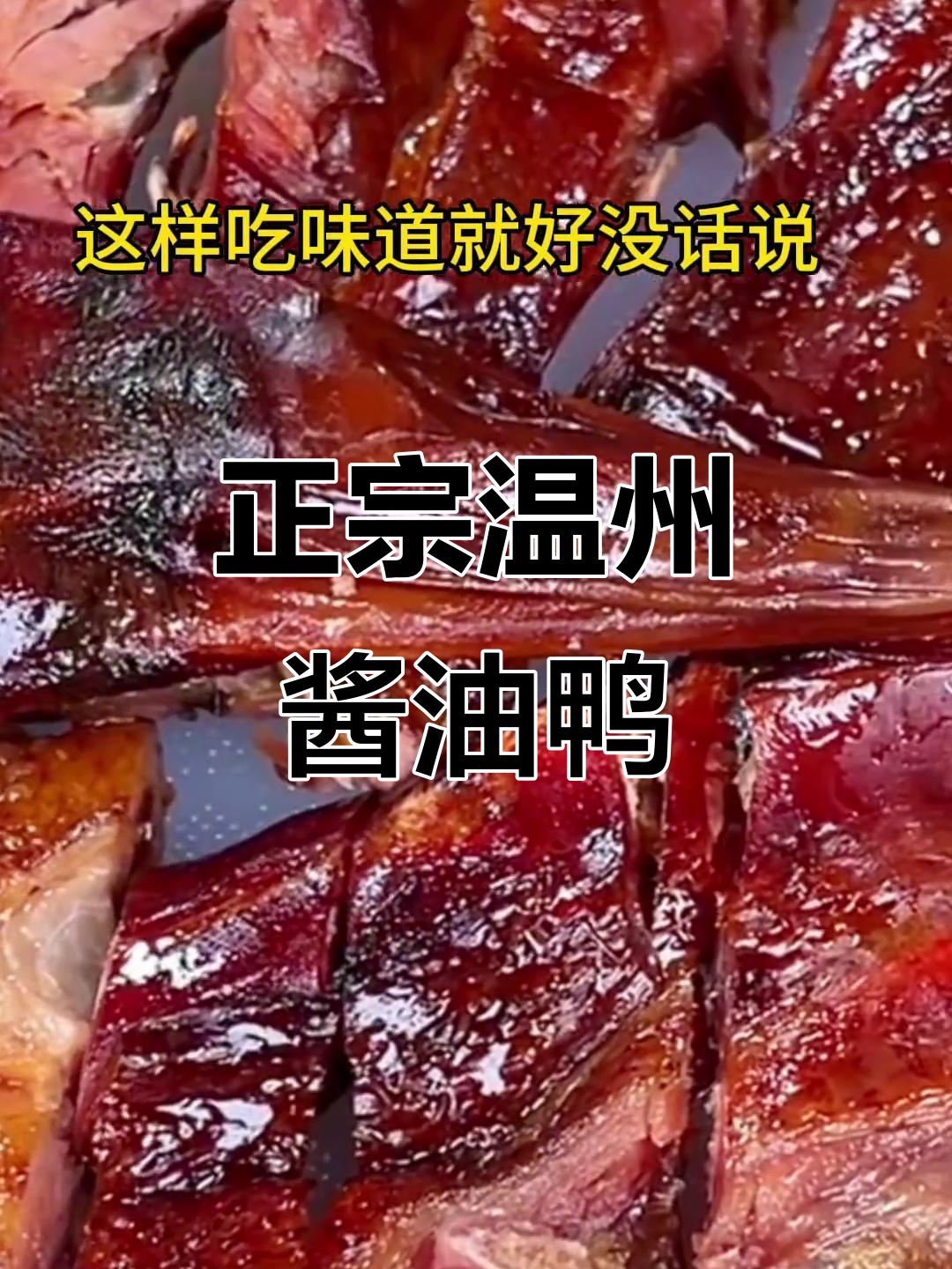 温州正宗酱油鸭,家乡的味道让人怀念