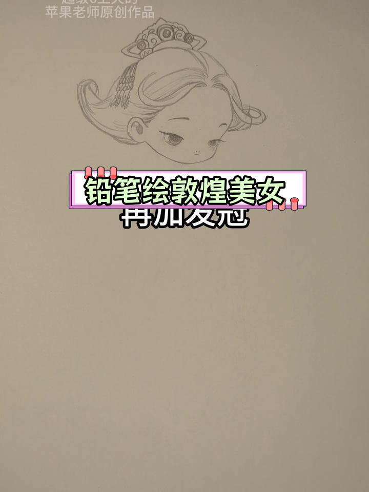 纯铅笔画敦煌女子,展现独特魅力
