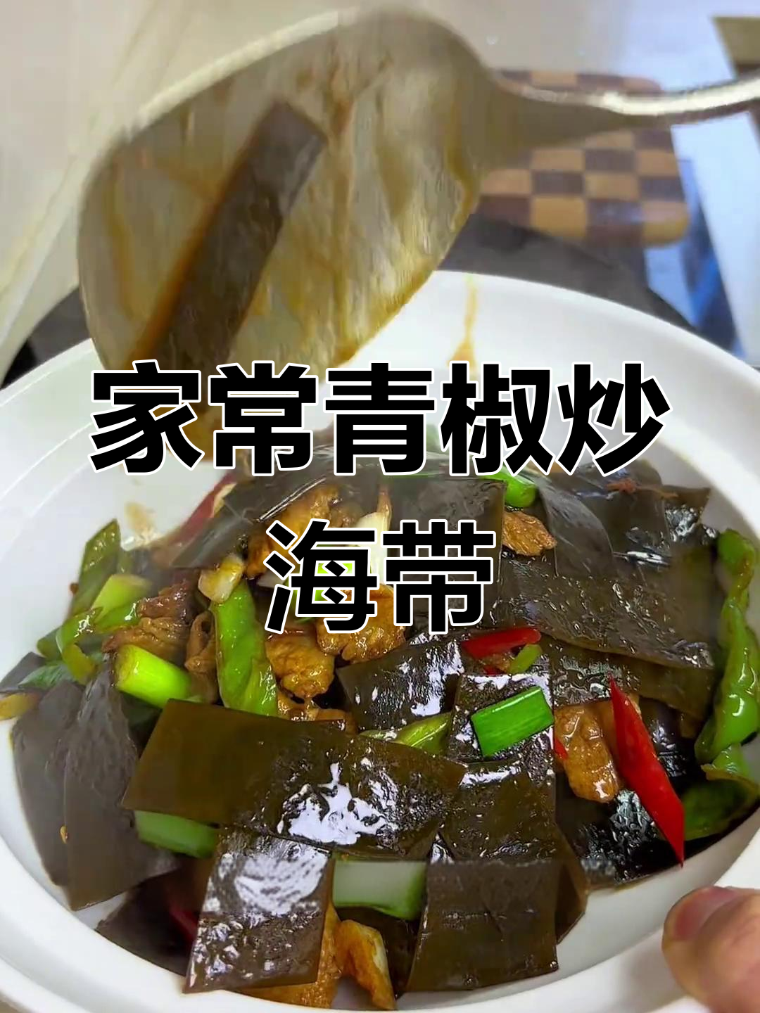 青椒炒海带,简单又美味,家常下饭新选择