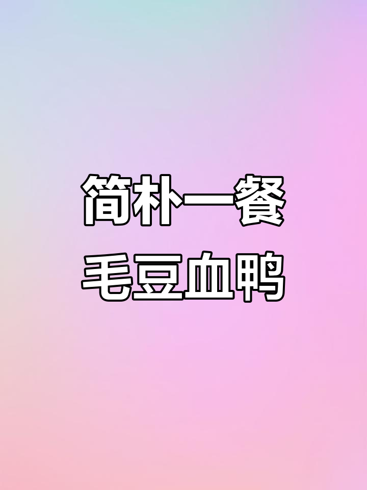 一锅毛豆血鸭,简单又美味,永新风味满满
