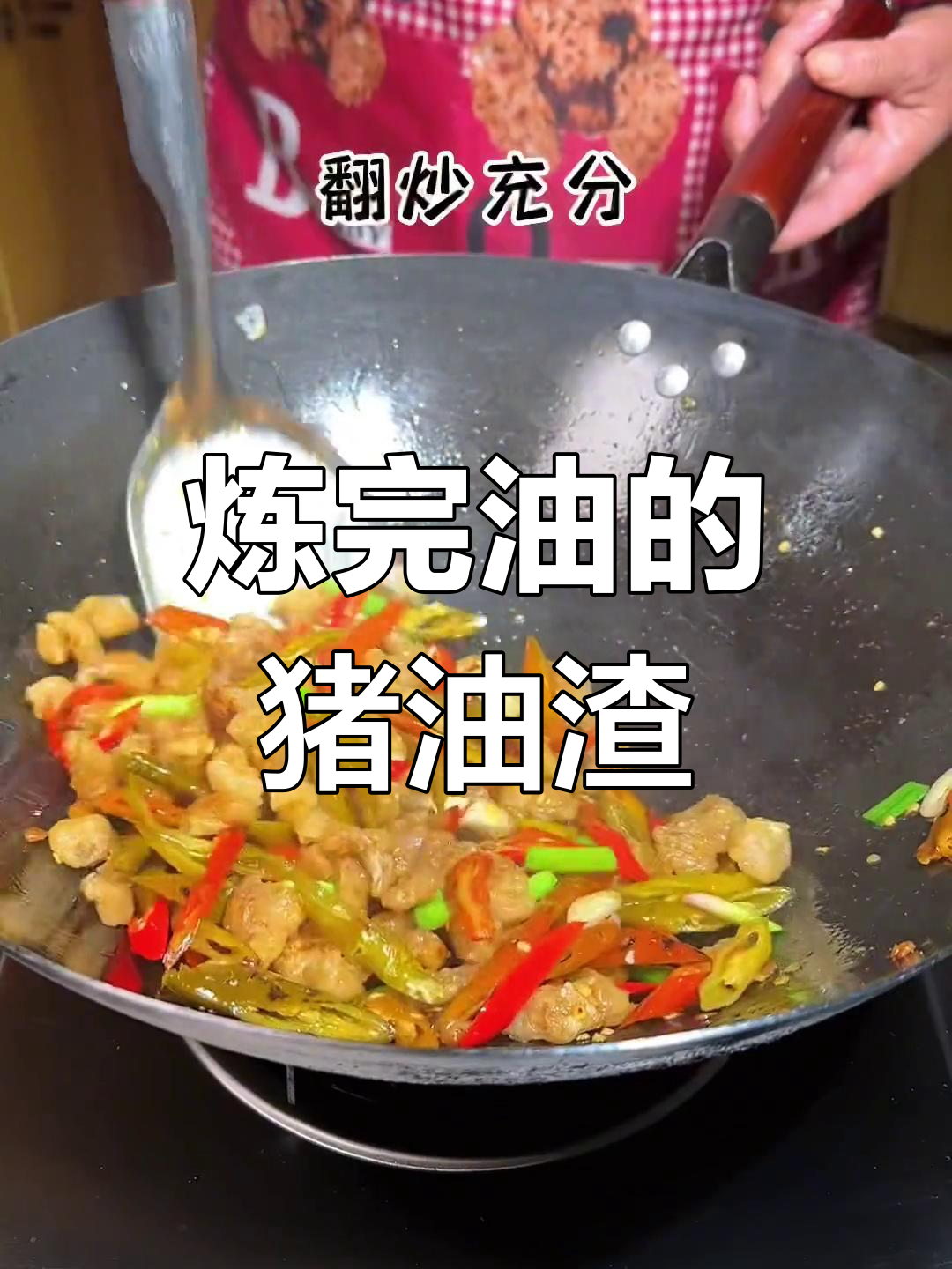 酸辣椒炒猪油渣,下饭必备