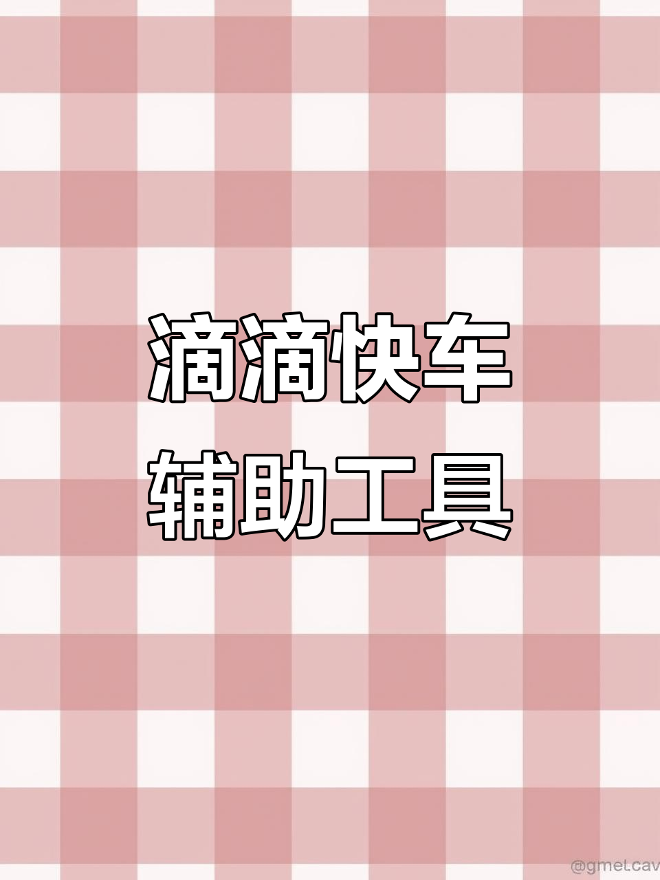 滴滴快车司机必备抢单神器,轻松提升接单效率