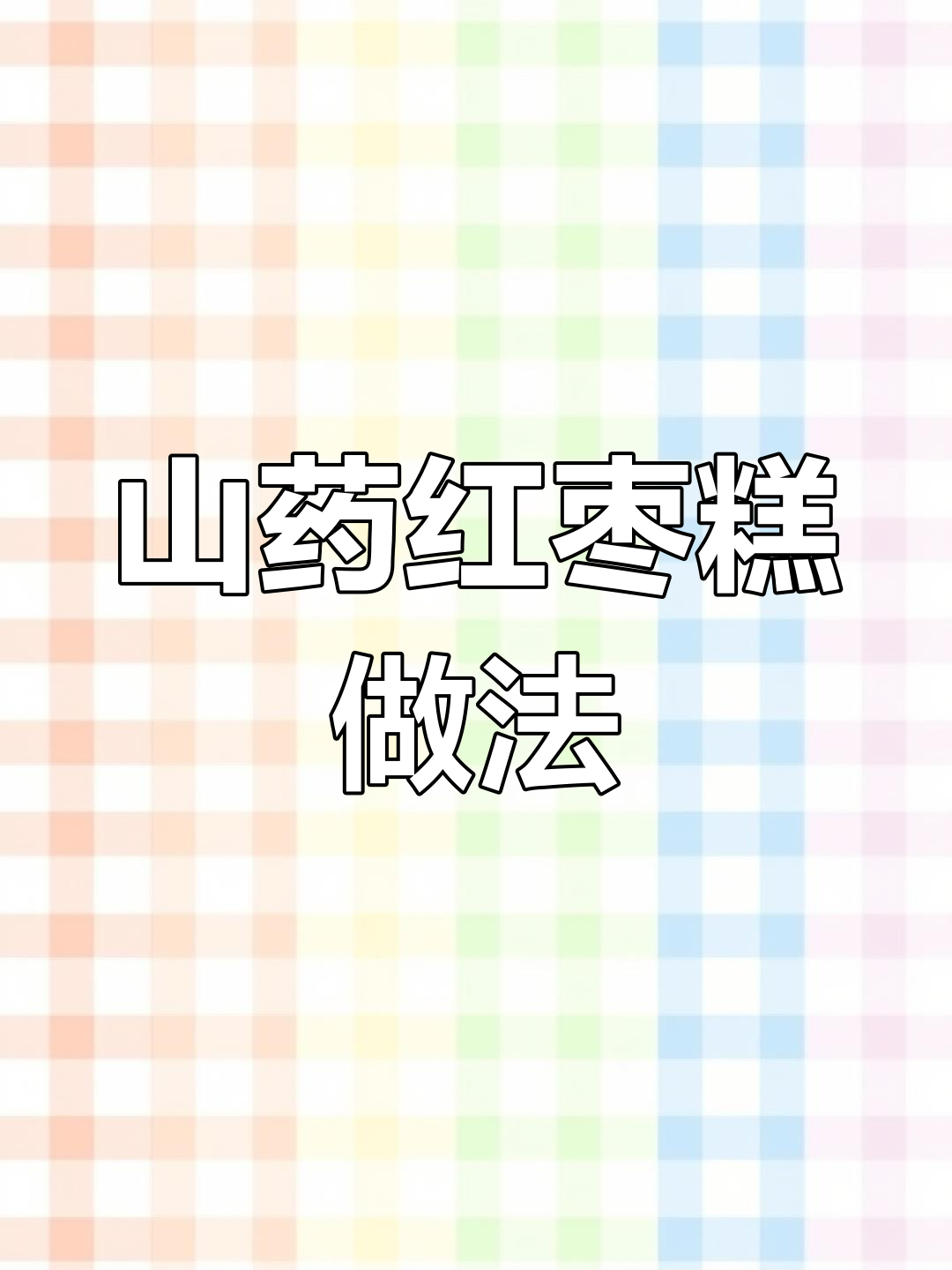 山药红枣蒸一蒸,软糯香甜的山药红枣糕轻松做