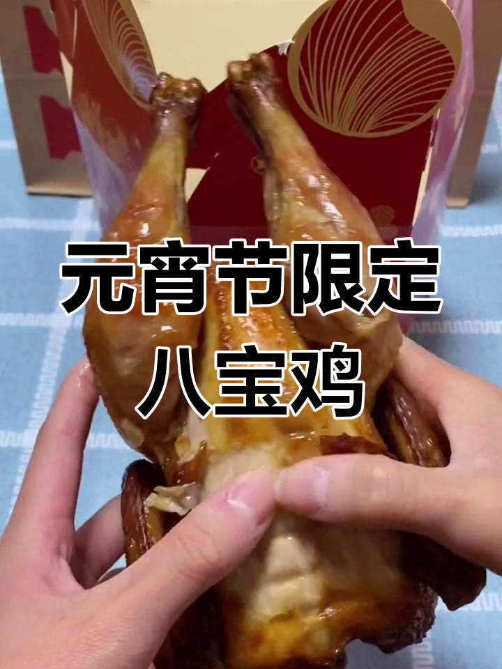 肯德基元宵节八宝鸡,烤鸡肉质淡但内馅超美味