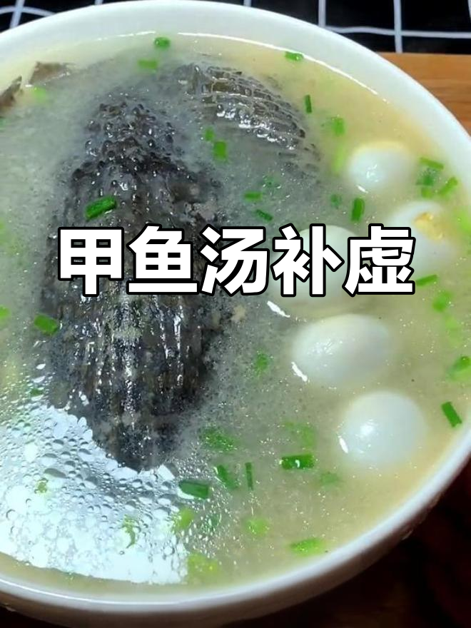 甲鱼汤滋补,活鲜凶猛