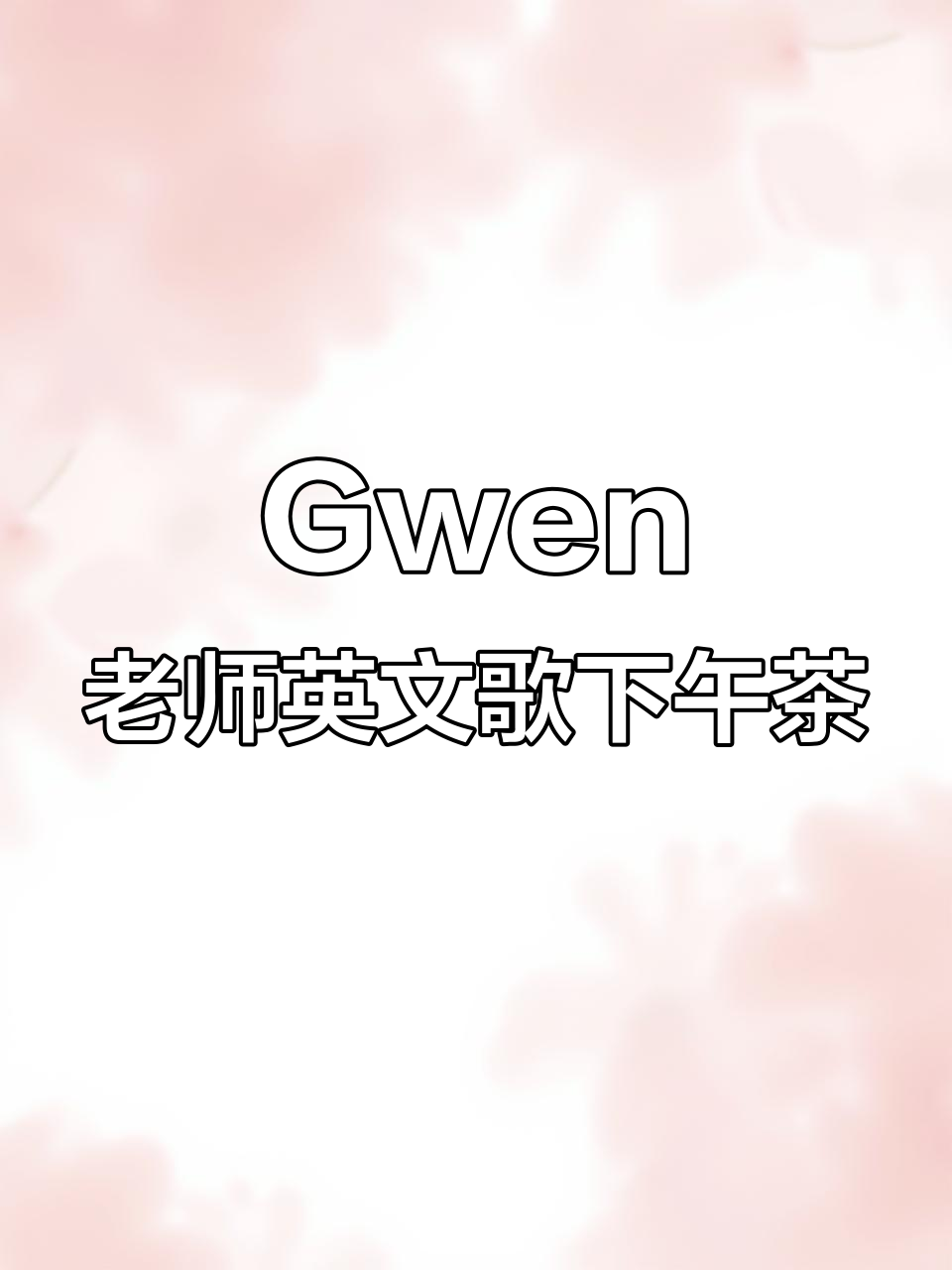 享受Gwen老师的英文歌,让下午茶时光更美好