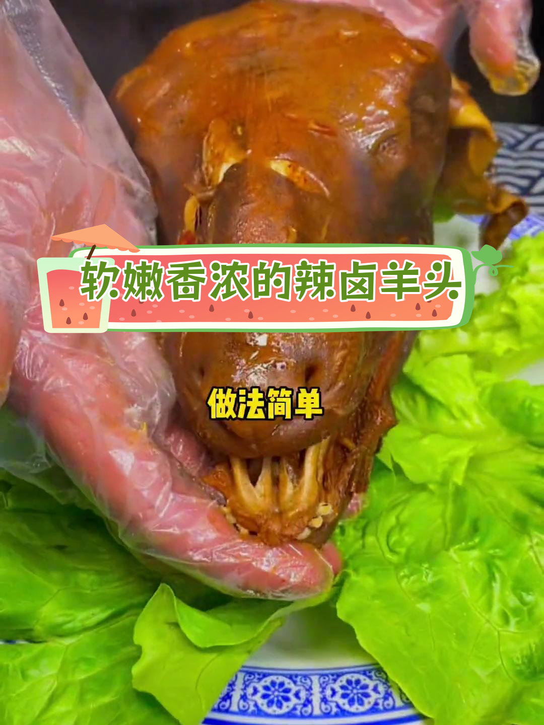 辣卤羊头软烂入味做法,轻松学会