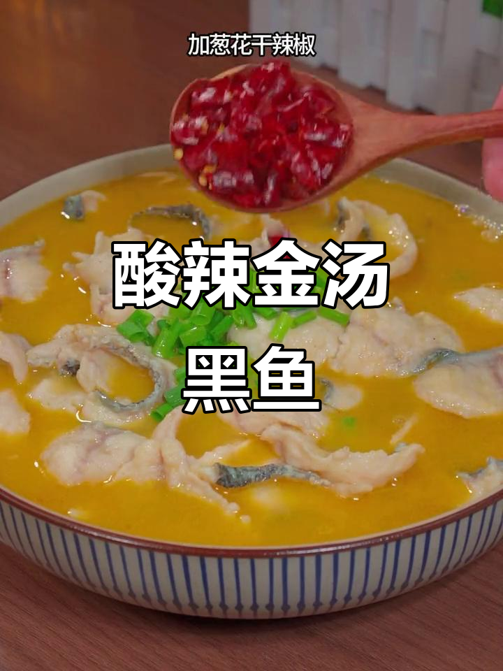 金汤黑鱼酸菜,鲜嫩爽口又开胃