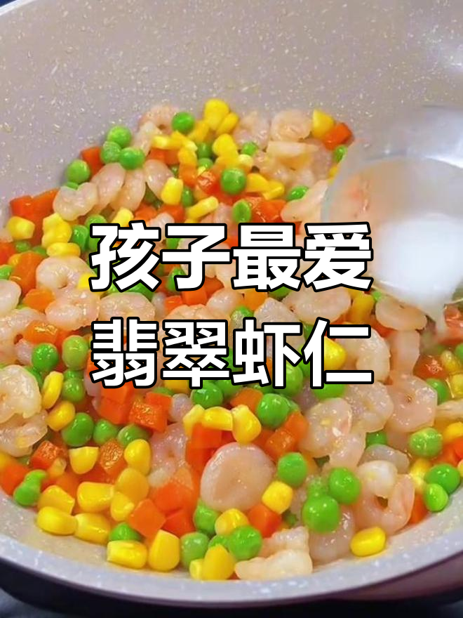 这款炒虾仁,色彩诱人,孩子见了无法抗拒,挑食问题迎刃而解
