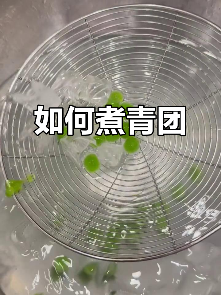 青团煮法大揭秘,糖水铺老板教你轻松搞定!