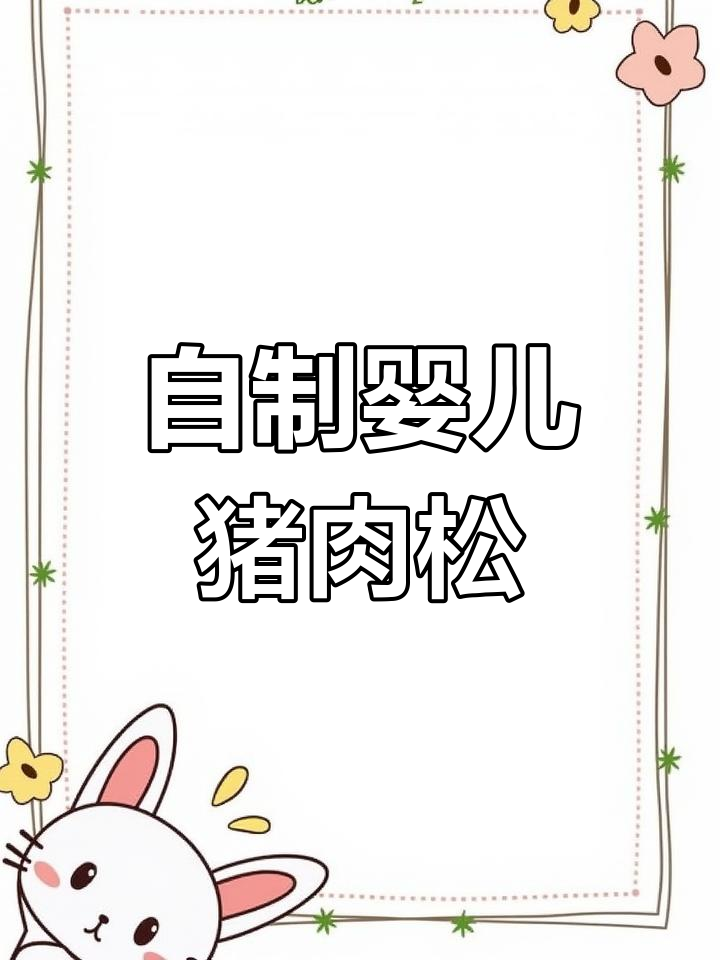 七个月宝宝也能尝的自制猪肉松,快来学做!