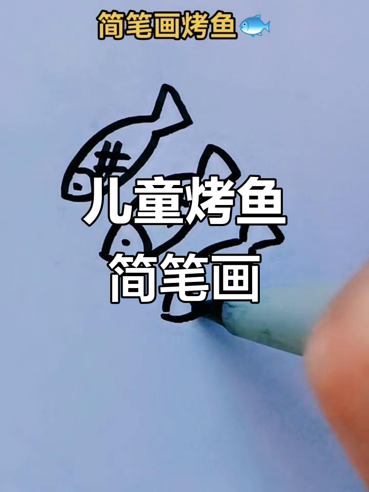 烤鱼、烤翅、小乳生，亲子简笔画大挑战