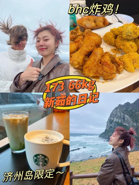 173 66kg日出峰拍到茹生照片&bhc炸鸡好好吃