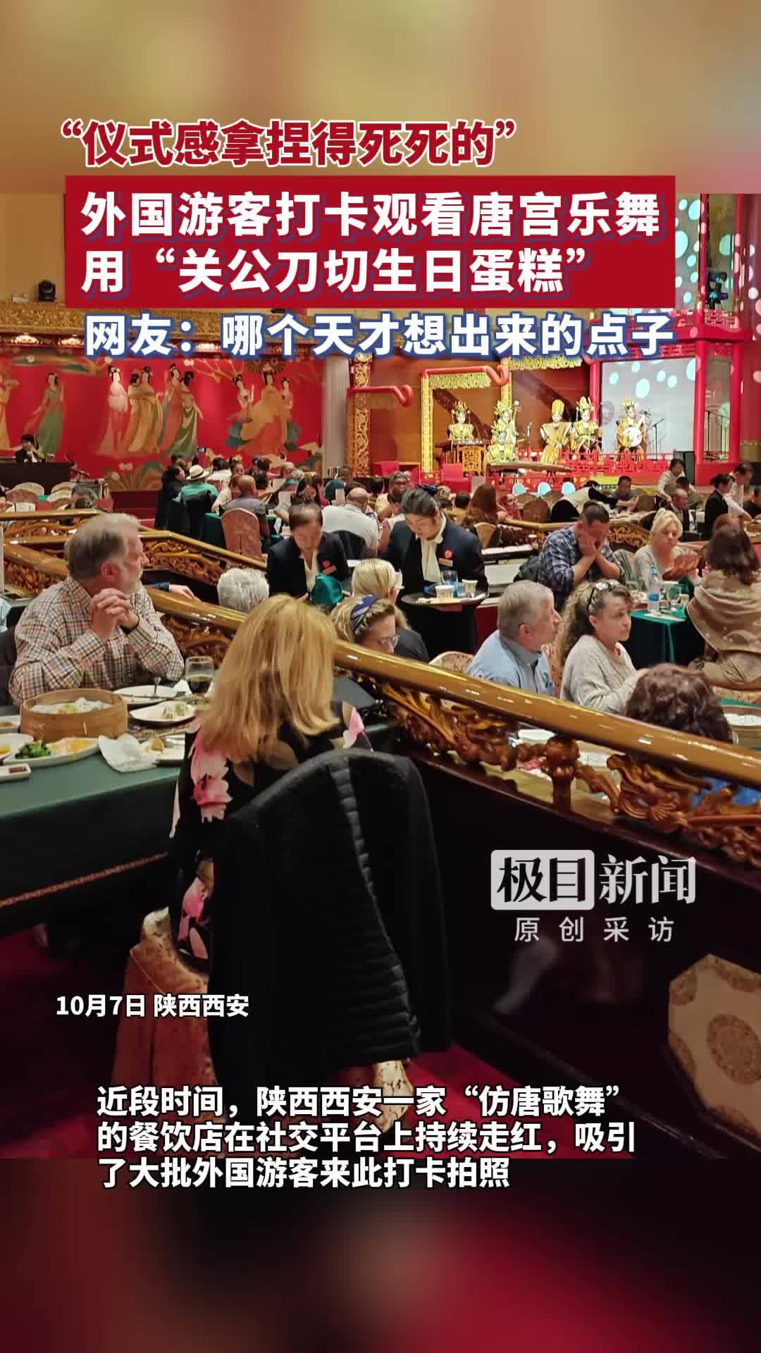 「视频」“关公刀切生日蛋糕”,外国游客打卡西安唐宫乐舞被哄成孩子,网友:情绪价值拉满