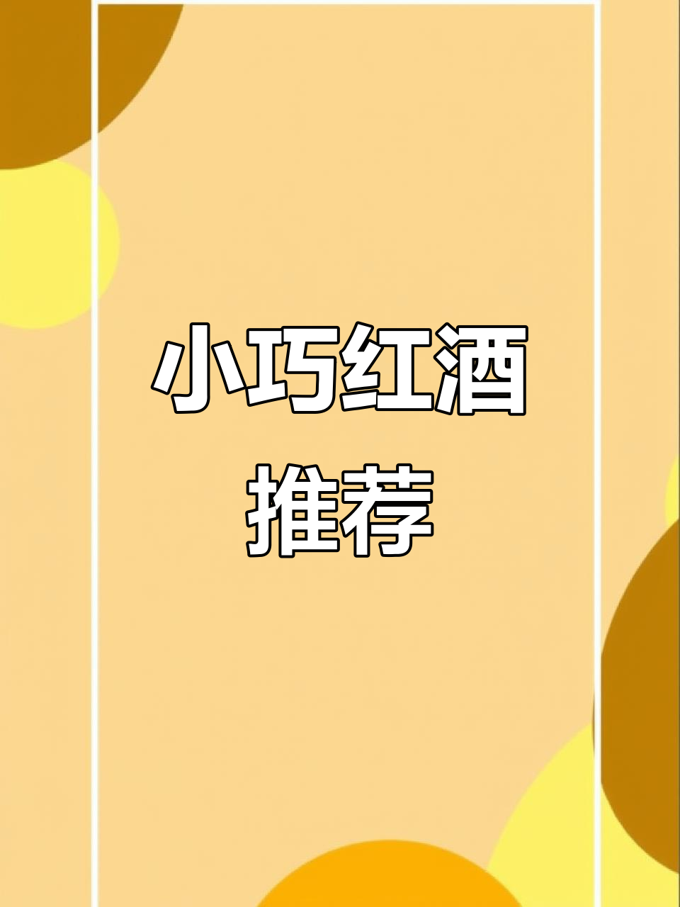这款小瓶红酒,甜润不涩口,13度微醺感,女生最爱