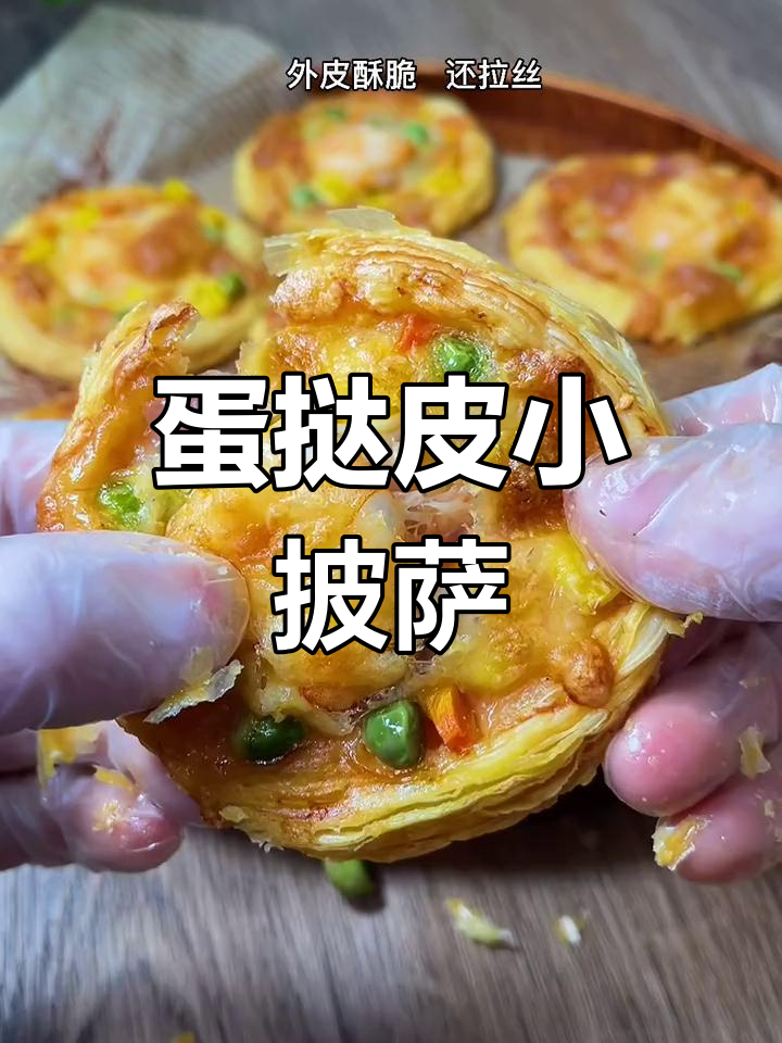 蛋挞皮变身迷你披萨,酥脆可口,停不下来!