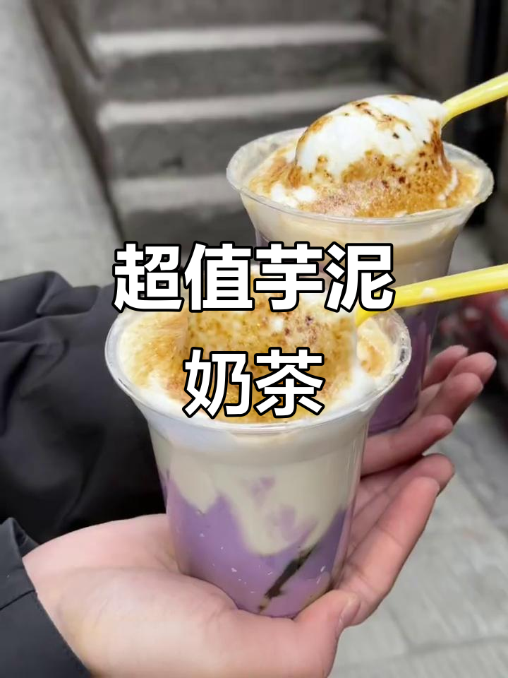 重庆街头超值芋泥珍珠奶茶,5.8r一杯满满小料!