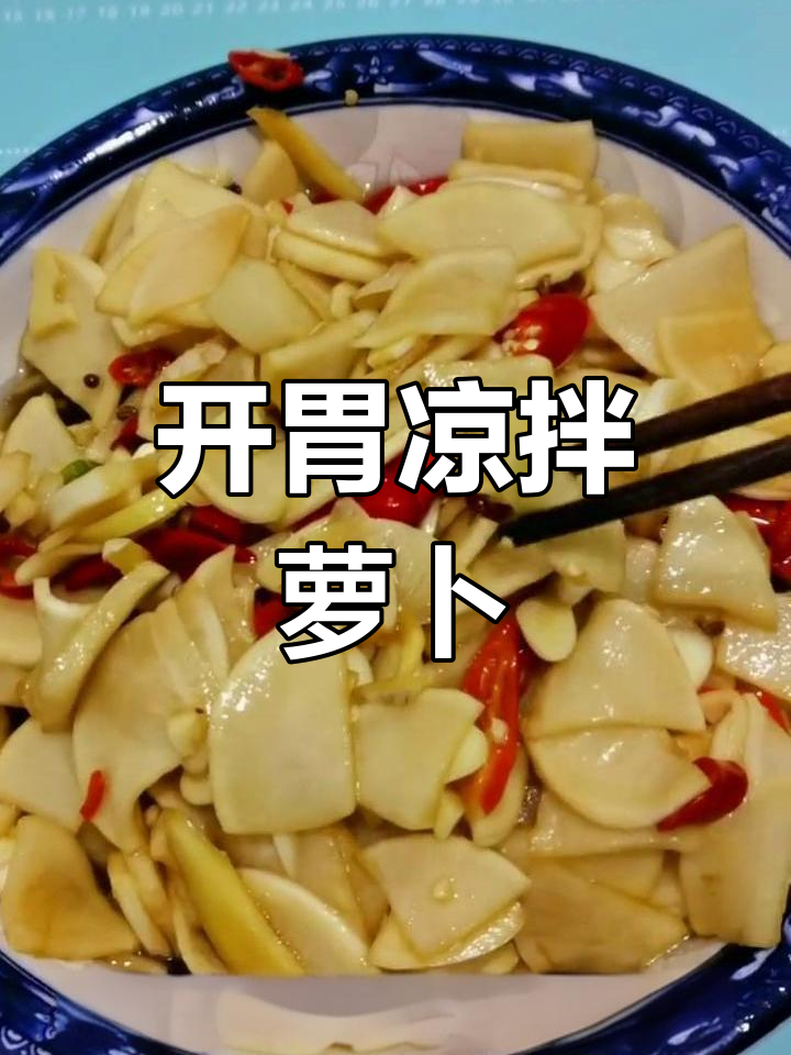 清爽开胃凉拌萝卜,酸辣脆爽简单做