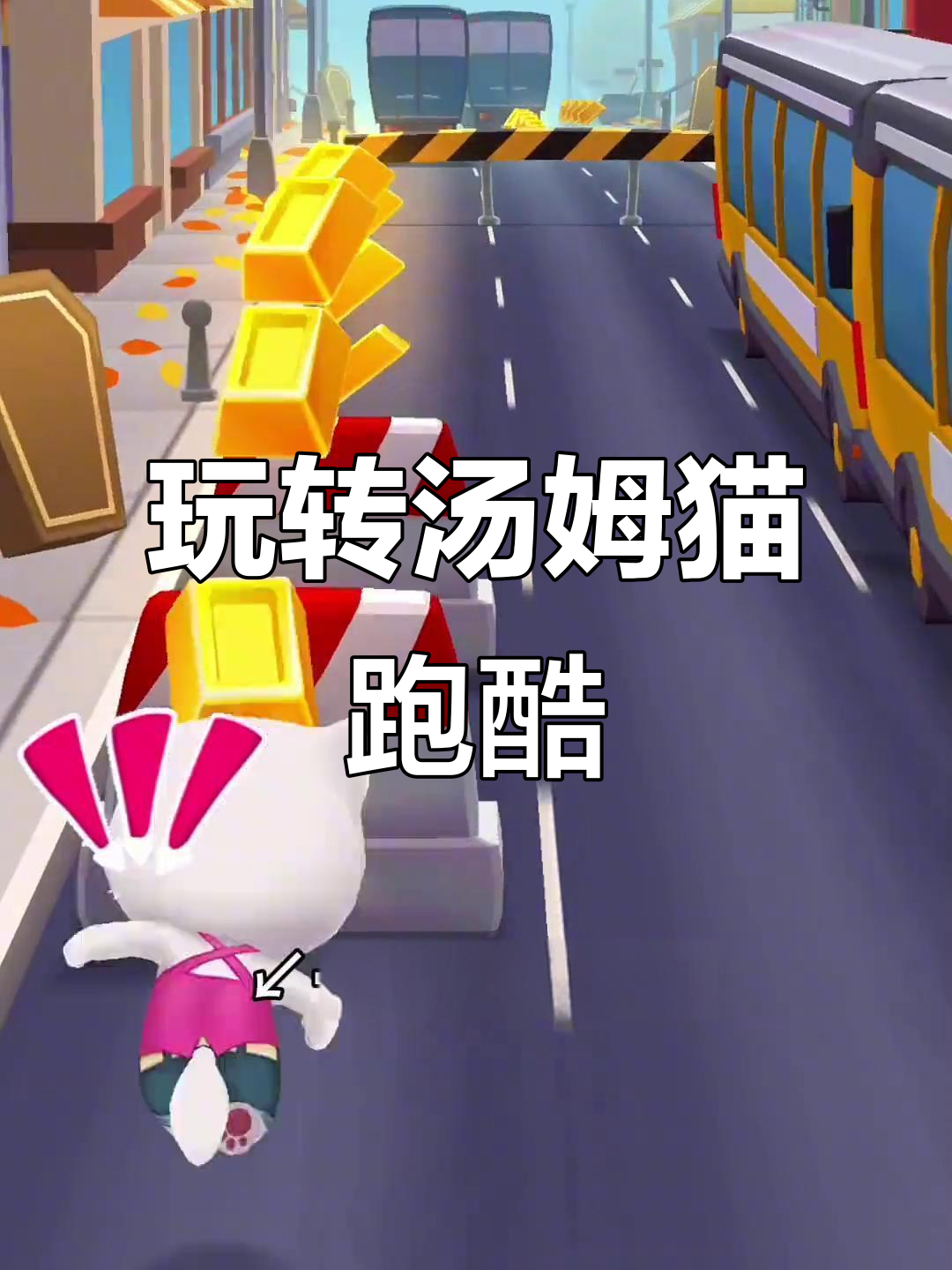 汤姆猫跑酷大揭秘!这款游戏太好玩了,角色超多