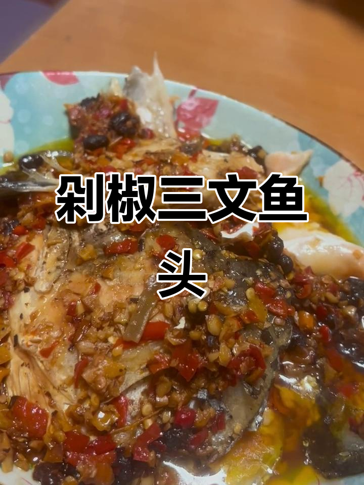 三文鱼头剁椒做法,鲜香十足!