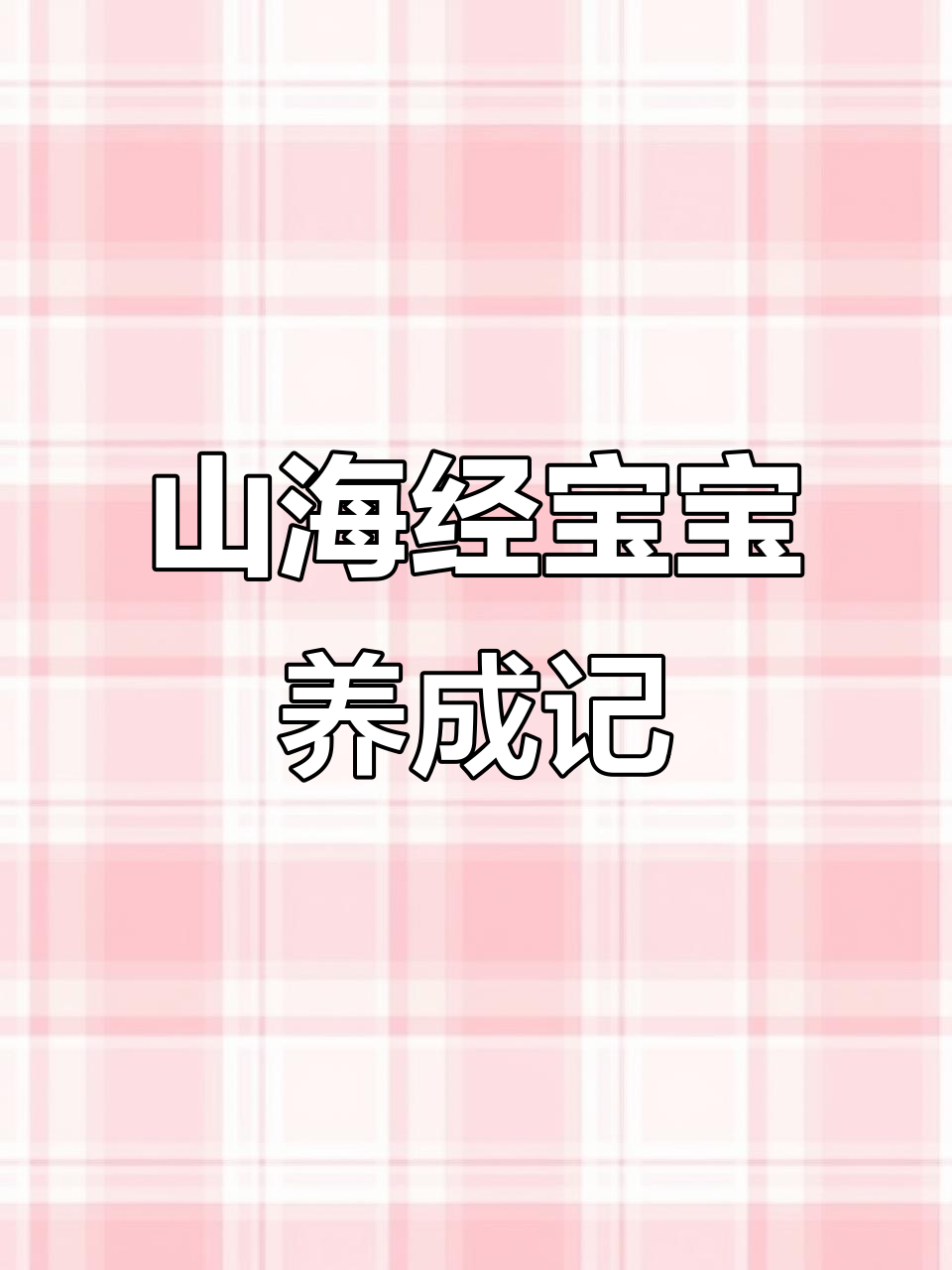 养山海经宝宝,鲨鱼忍者咖啡都能培养!