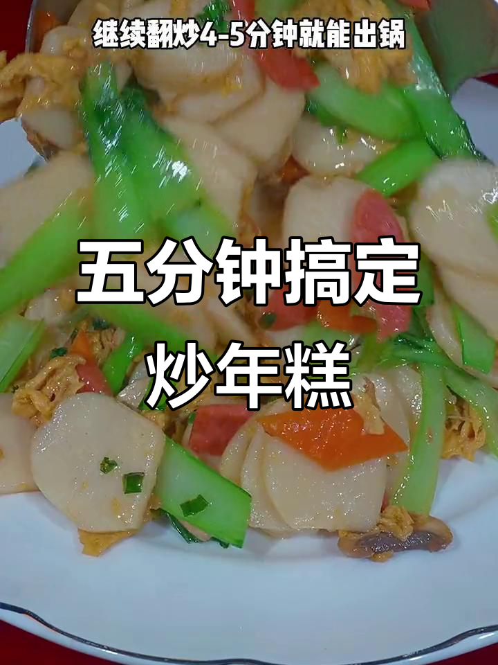 炒年糕超简单,软糯又美味!