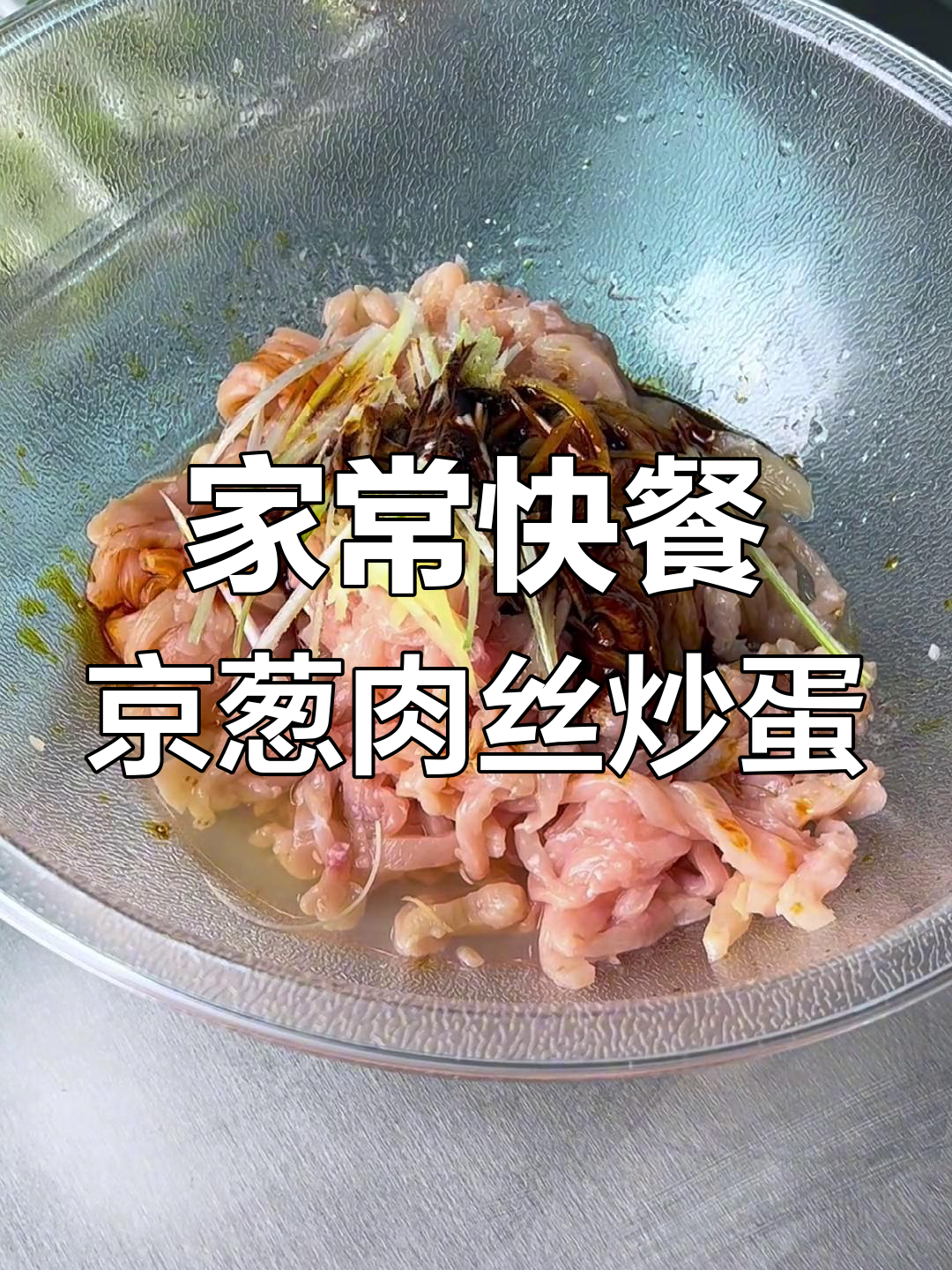 青葱肉丝炒蛋,家常快餐美味小炒