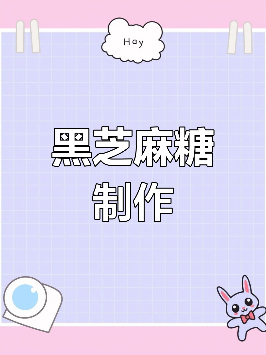 芝麻糖的童年味道,黑芝麻与白糖的美妙结合