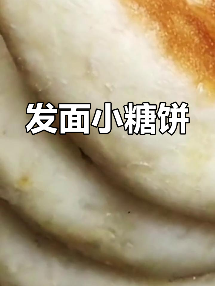 松软香甜发面糖饼的做法