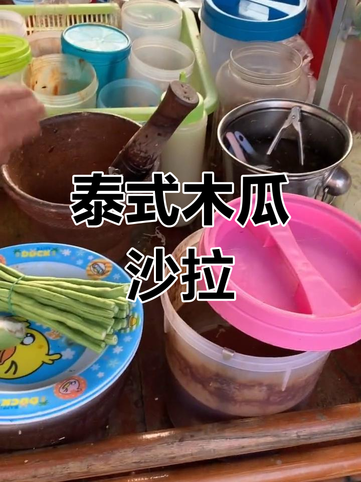 泰国地道木瓜沙拉,超值美味体验
