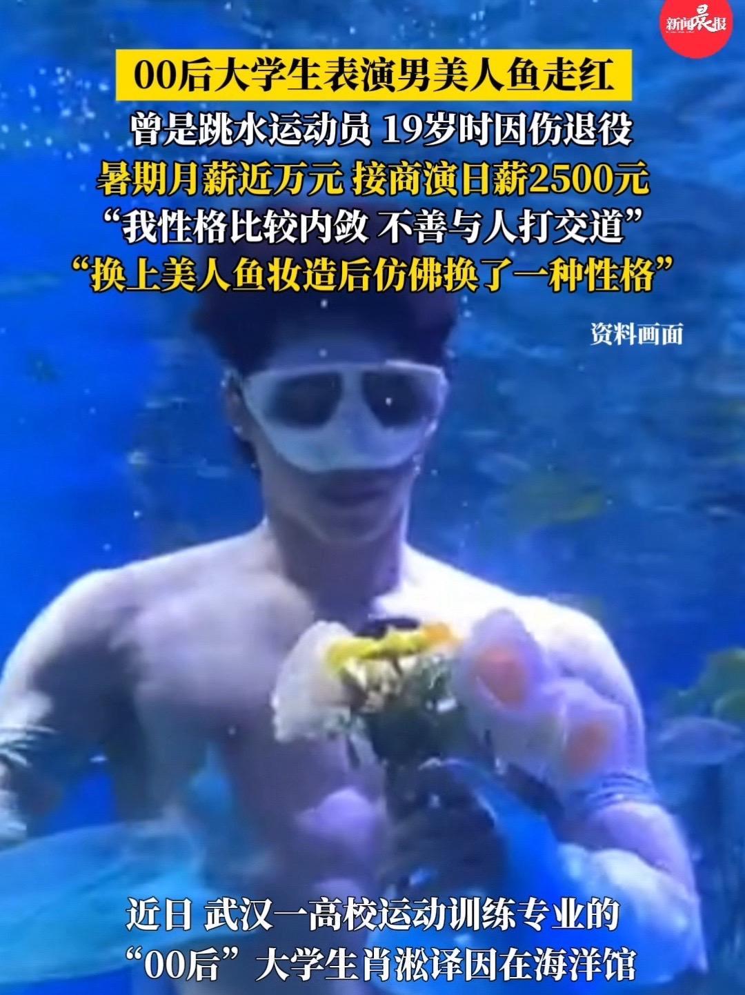 00后走红男美人鱼曾是跳水运动员 19岁时因伤退役,称暑期月薪近万元,接商演日薪2500元