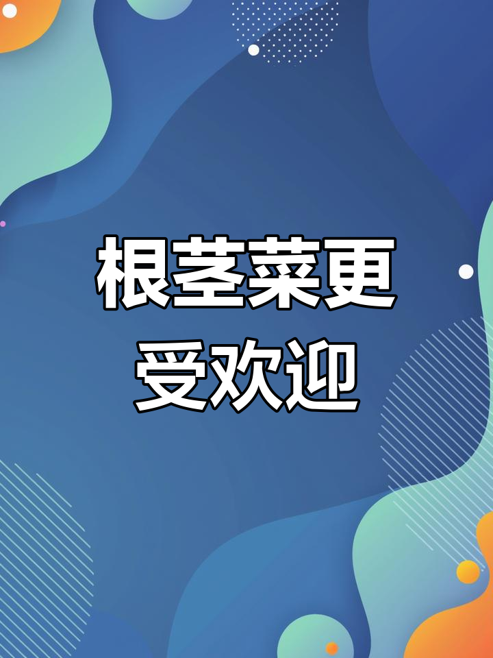 根茎类蔬菜成新宠,土豆、红薯等最值得囤货